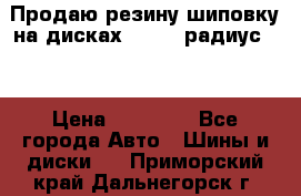 Продаю резину шиповку на дисках 185-65 радиус 15 › Цена ­ 10 000 - Все города Авто » Шины и диски   . Приморский край,Дальнегорск г.